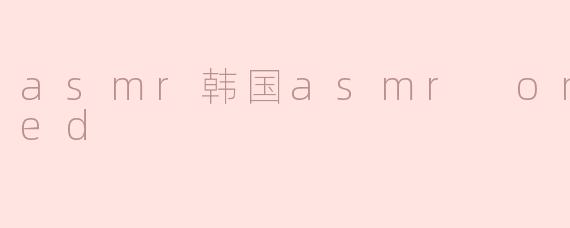 什么是韩国ASMRonthebed？它有什么特点？